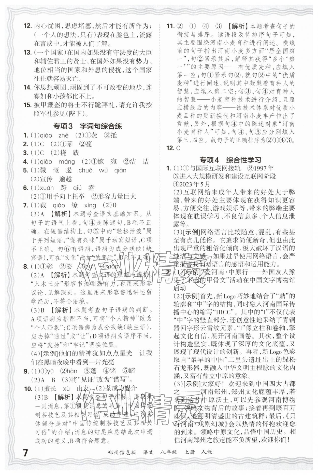 2024年王朝霞期末真題精編八年級(jí)語文上冊(cè)人教版鄭州專版 參考答案第7頁