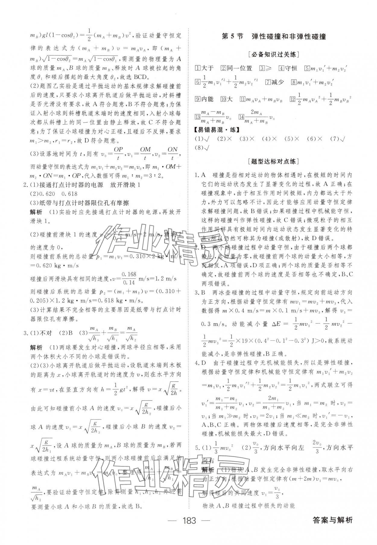 2025年綠色通道45分鐘課時(shí)作業(yè)與單元測(cè)評(píng)高二物理選擇性必修第一冊(cè) 參考答案第10頁