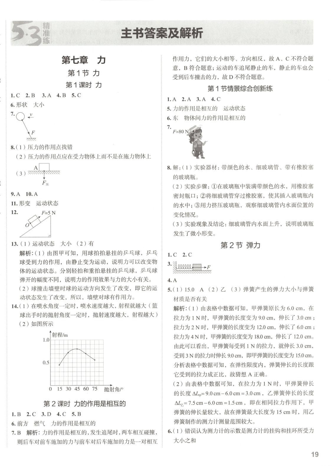 2025年53精準(zhǔn)練八年級物理下冊人教版山西專版 參考答案第1頁