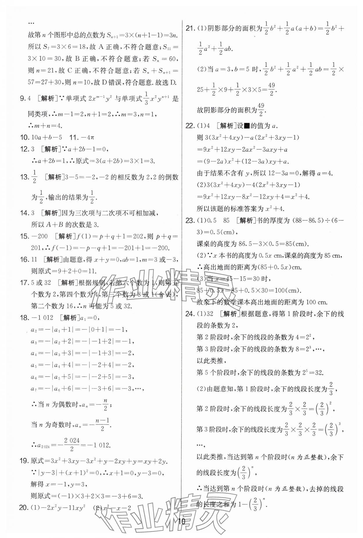 2024年實驗班提優(yōu)大考卷七年級數學上冊蘇科版江蘇專用 第10頁