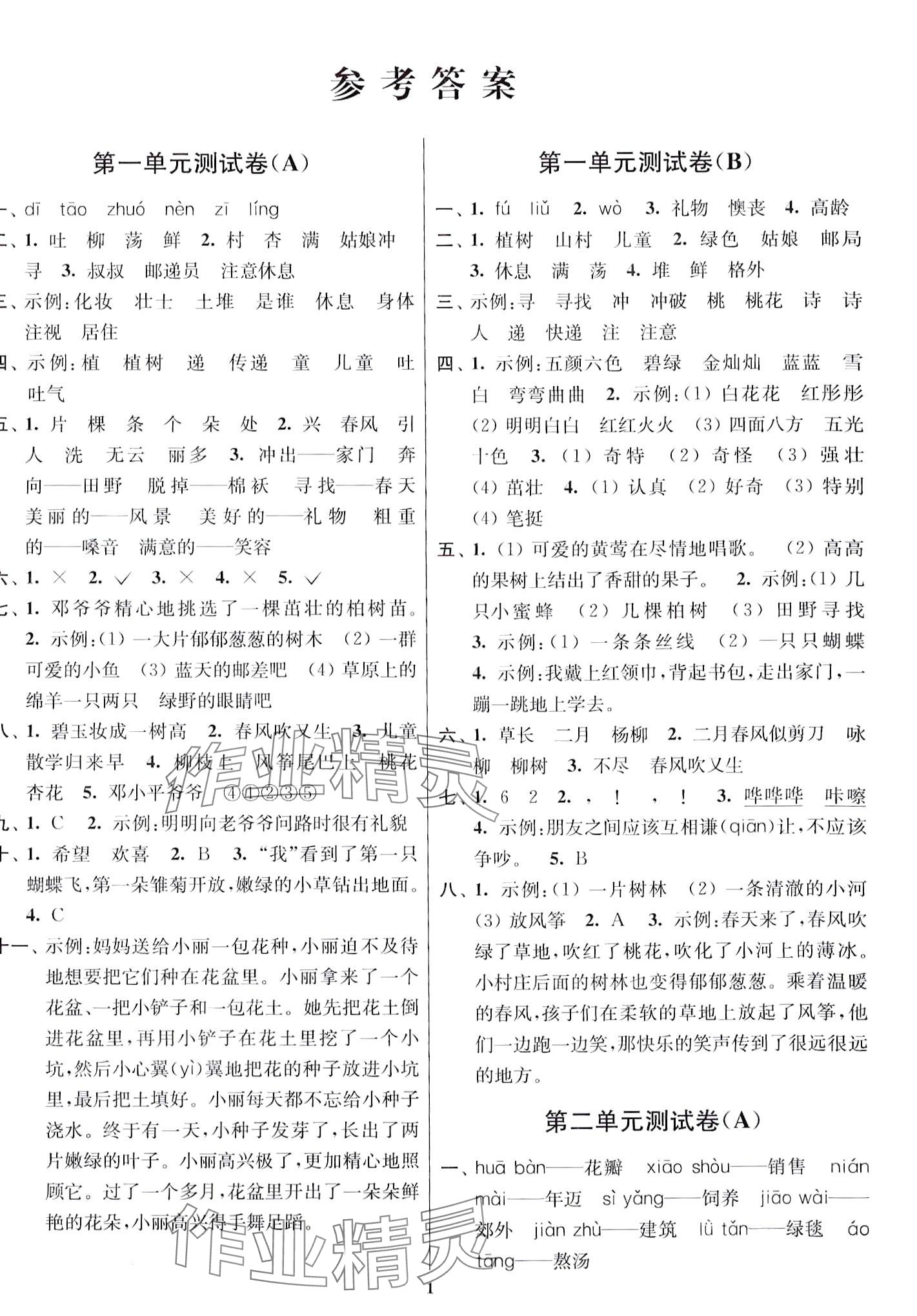 2024年隨堂測(cè)試卷江蘇鳳凰美術(shù)出版社二年級(jí)語(yǔ)文下冊(cè)人教版 第1頁(yè)