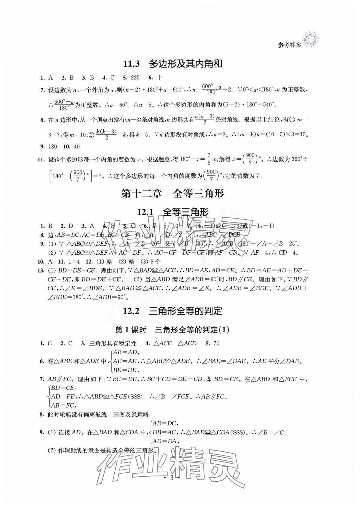 2023年全优读本八年级数学上册苏科版 第3页