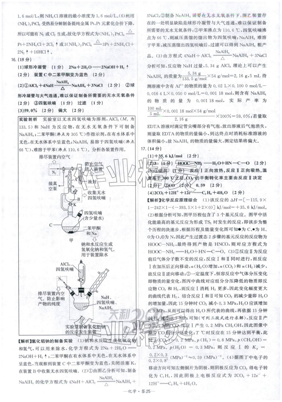 2026年高考模拟试题汇编高中化学全一册通用版&nbsp;参考答案第25页