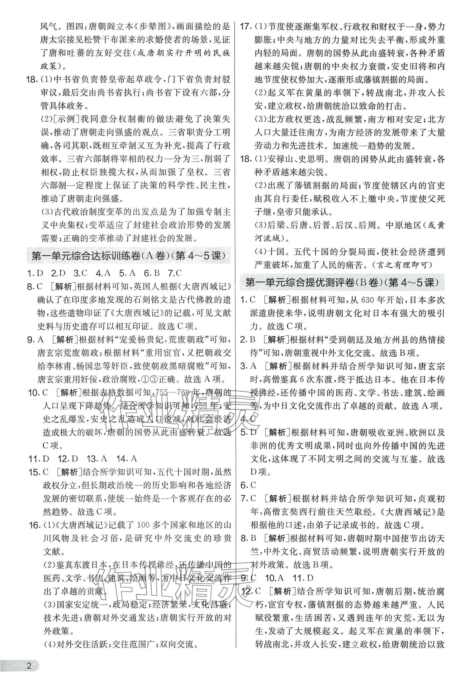 2024年單元雙測全程提優(yōu)測評卷七年級歷史下冊人教版 第2頁