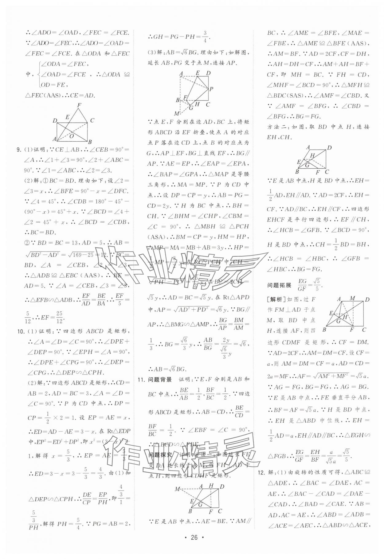 2025年決勝中考初中全程復(fù)習(xí)數(shù)學(xué)安徽專版 參考答案第26頁