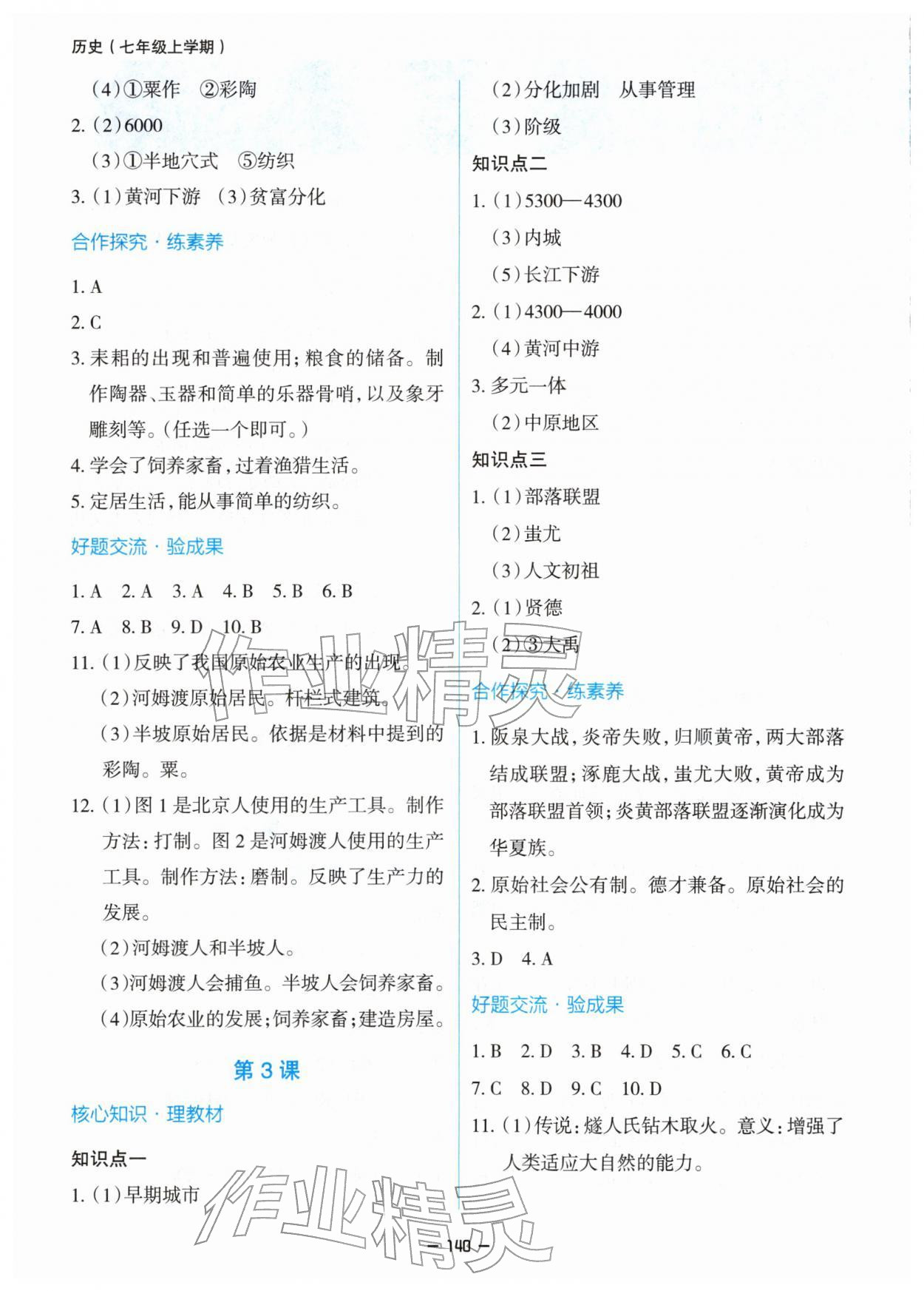 2025年新课堂同步学习与探究七年级历史上册人教版 参考答案第2页