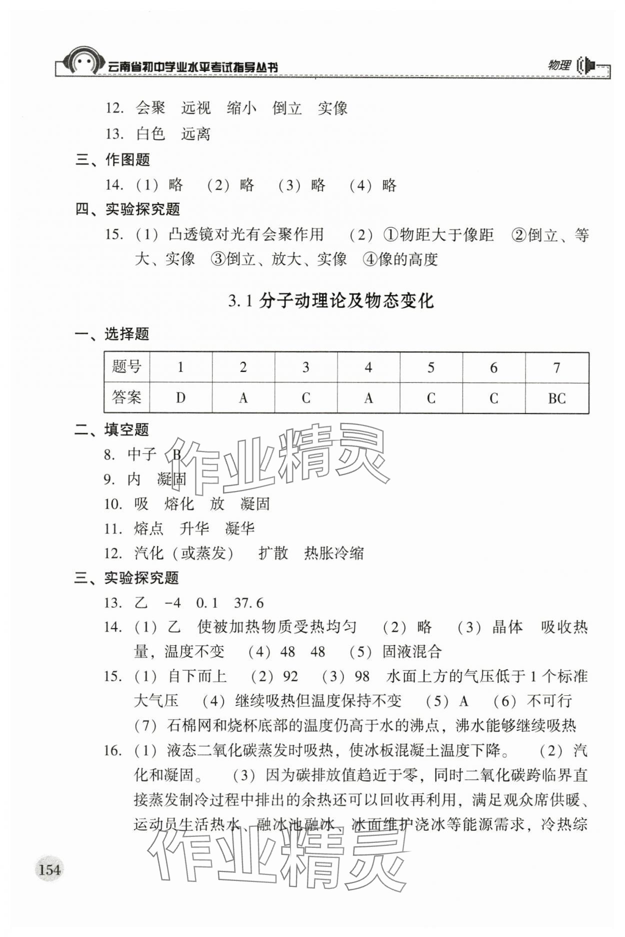 2024年云南省初中学业水平考试指导丛书物理 参考答案第3页