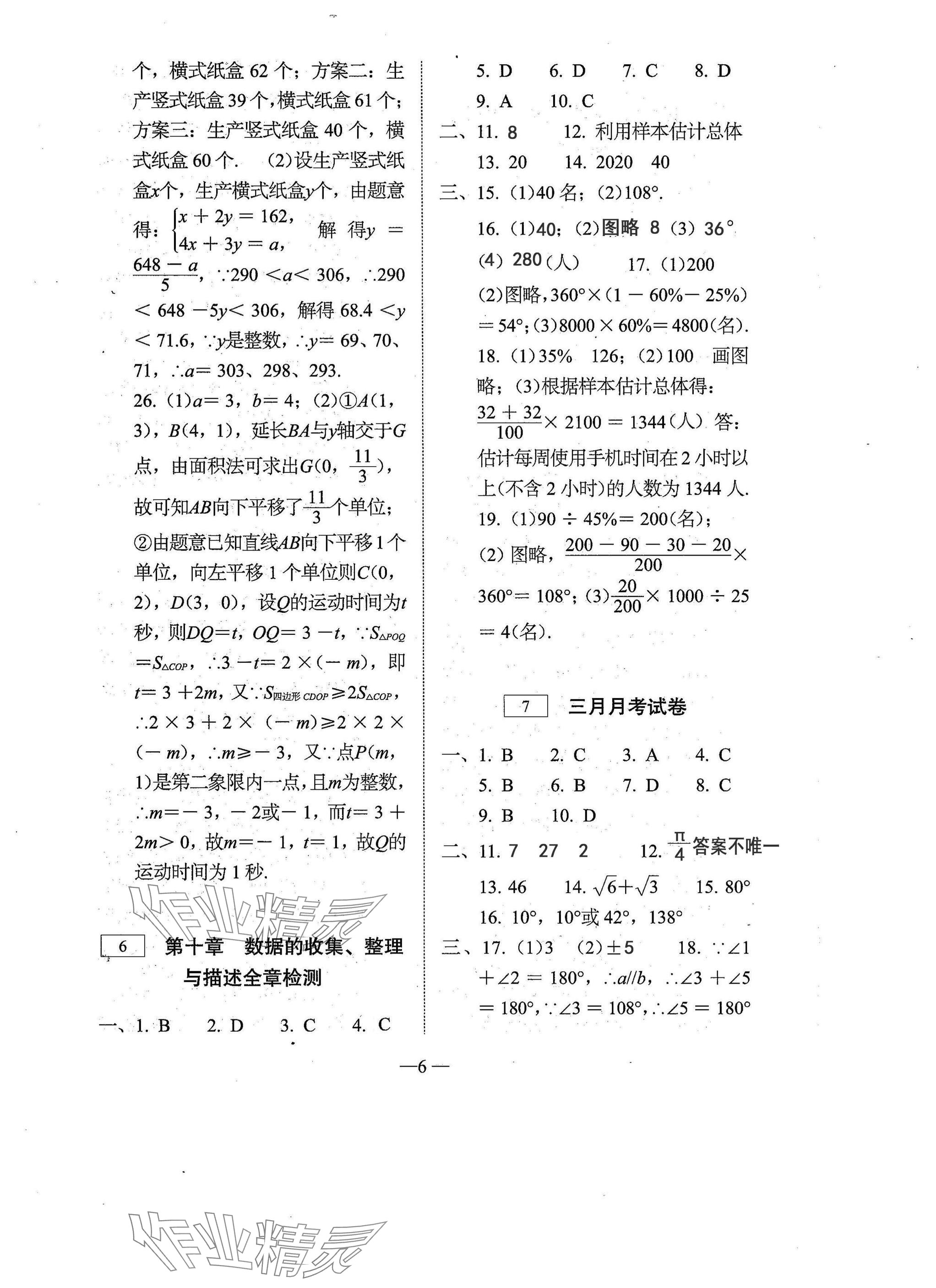 2025年新动力名校卷七年级数学下册人教版&nbsp;参考答案第5页