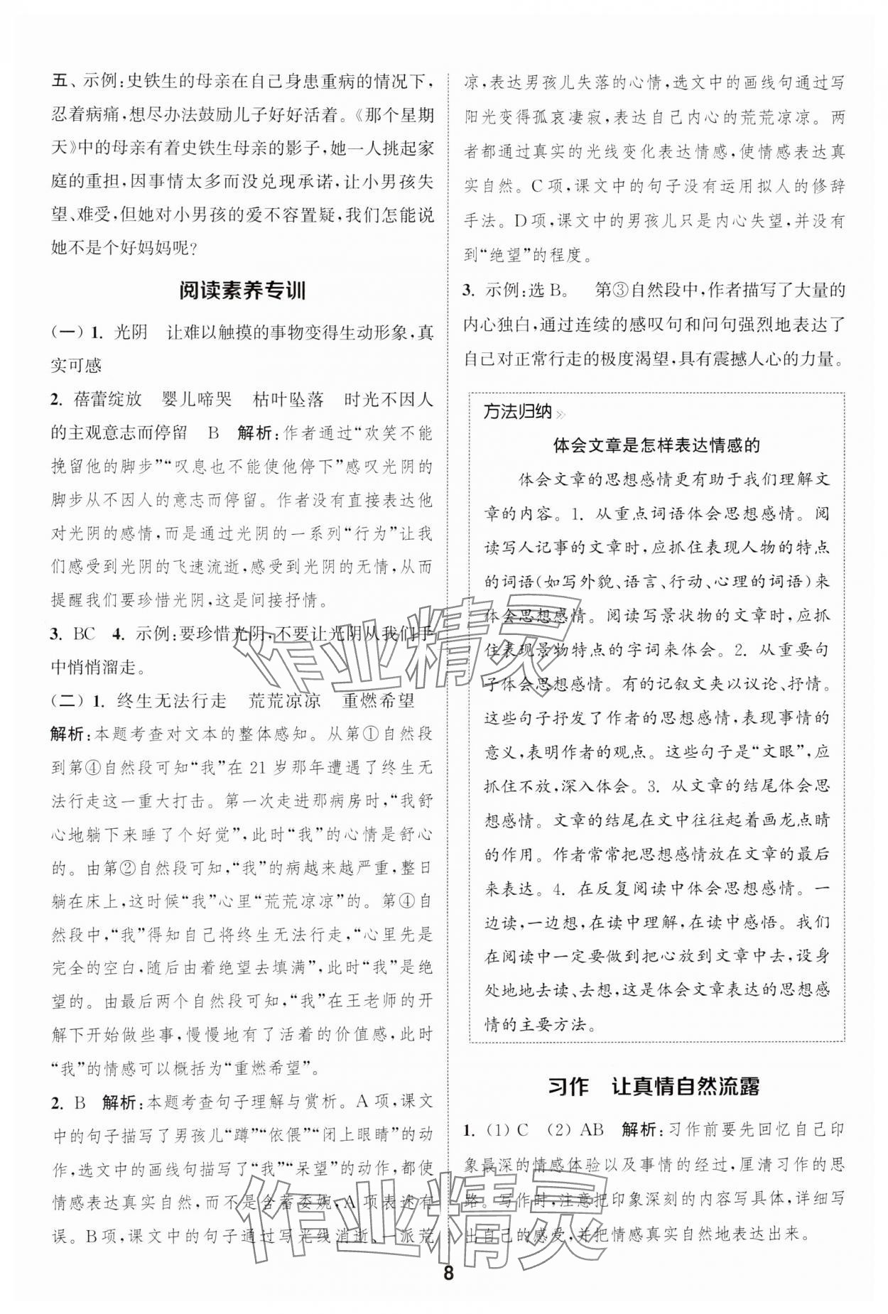 2025年通城學(xué)典課時作業(yè)本六年級語文下冊人教版江蘇專版 參考答案第8頁