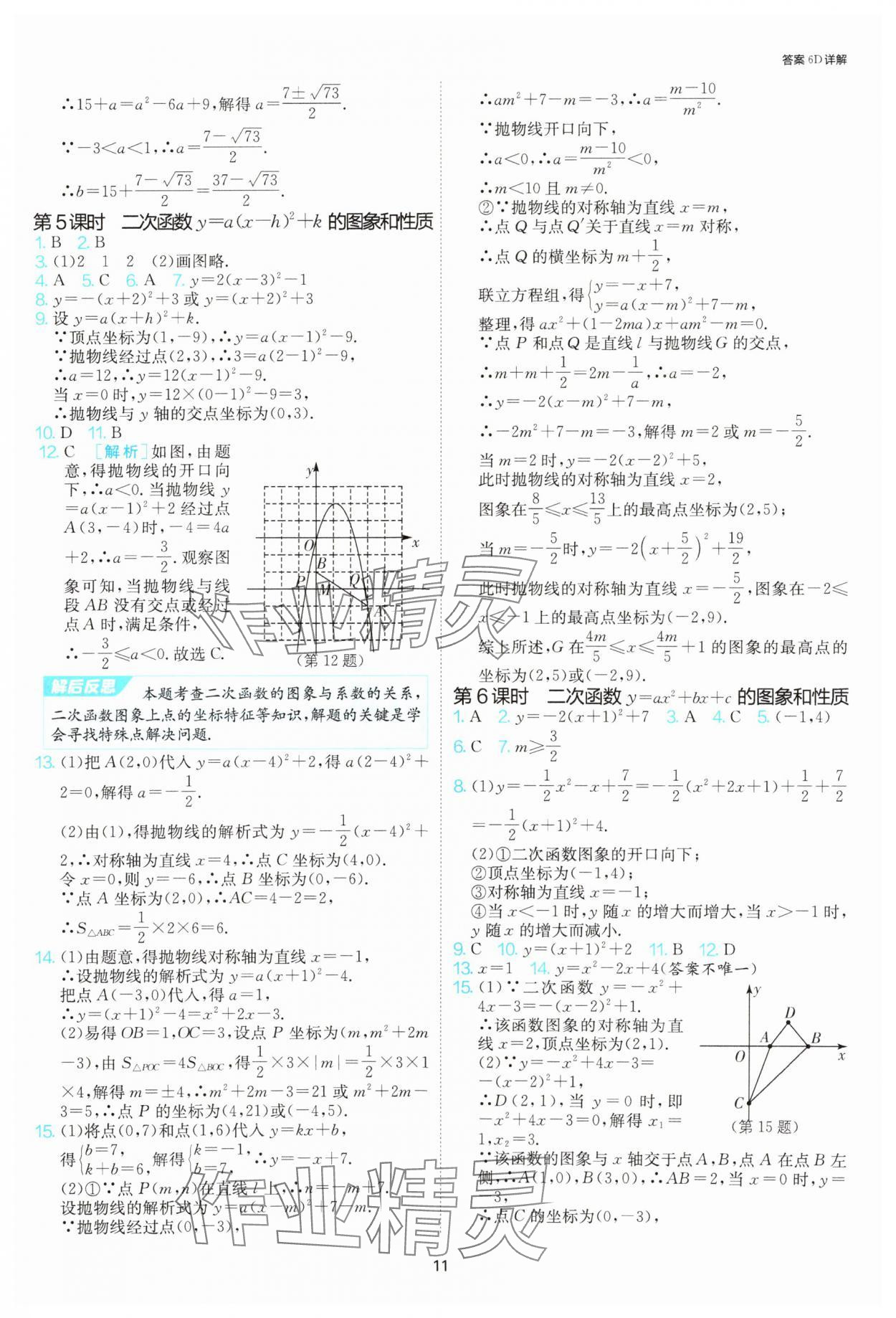 2025年課時(shí)訓(xùn)練社九年級(jí)數(shù)學(xué)上冊(cè)人教版江蘇人民出版 參考答案第11頁(yè)