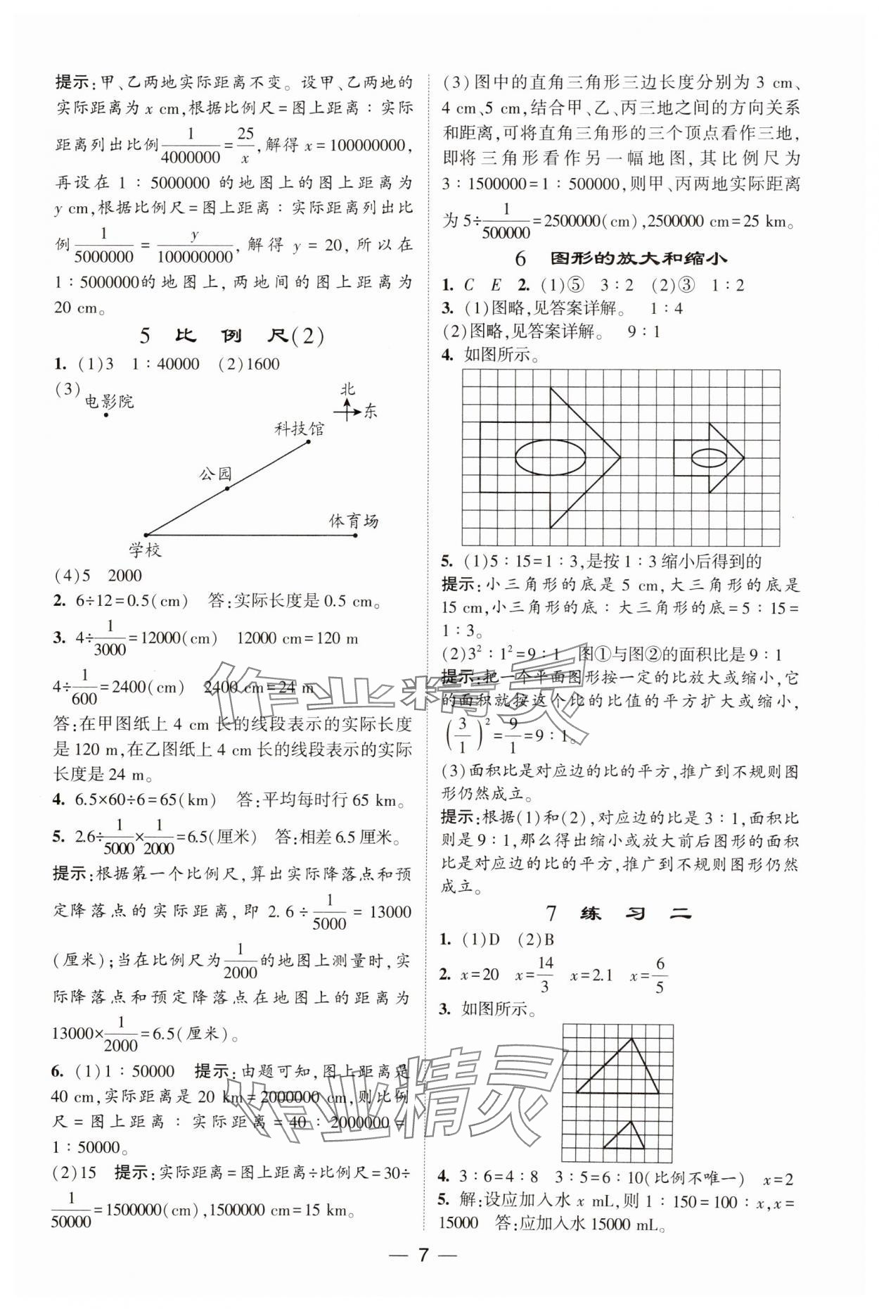 2025年經(jīng)綸學典提高班六年級數(shù)學下冊北師大版 參考答案第7頁