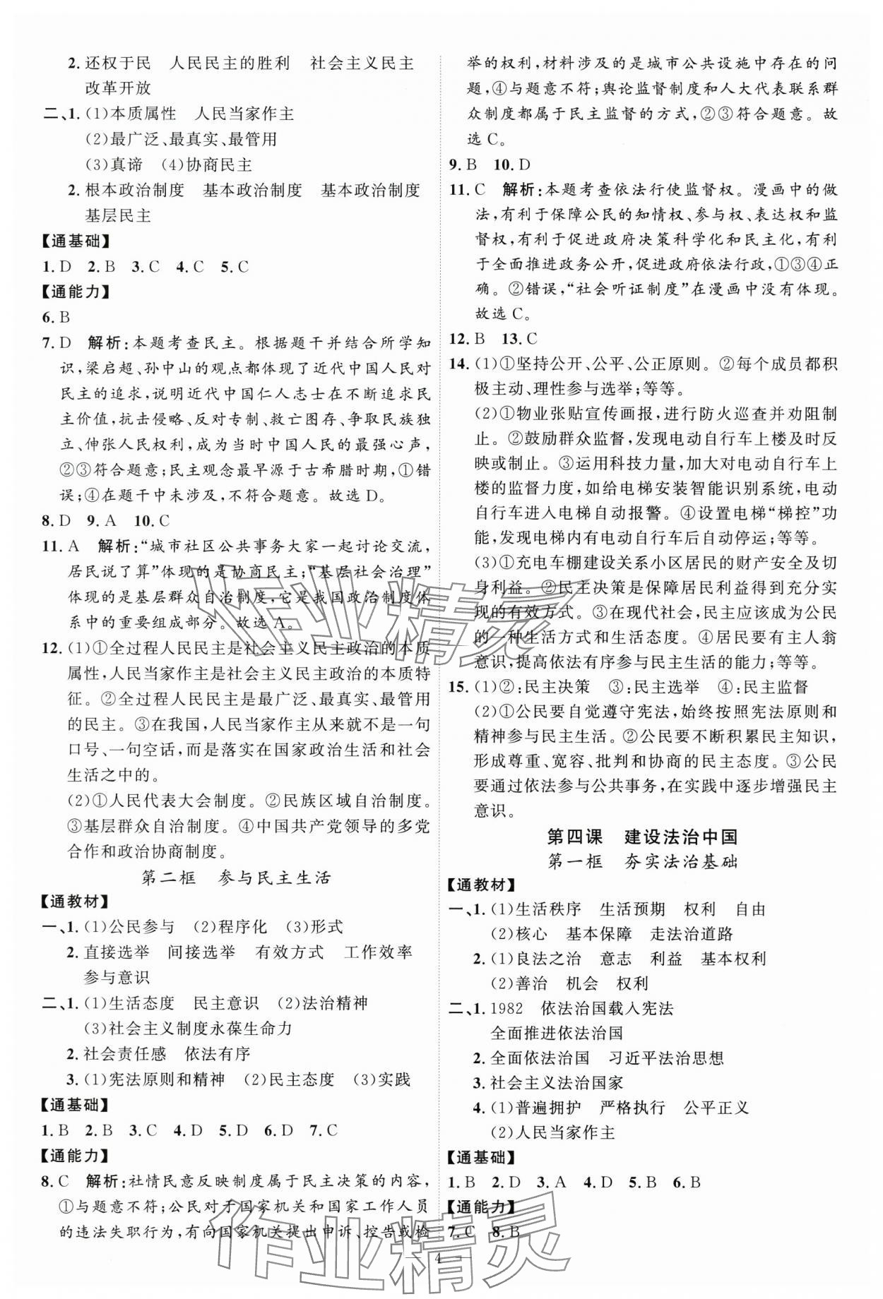 2025年優(yōu)加學(xué)案課時通九年級道德與法治上冊人教版 第4頁