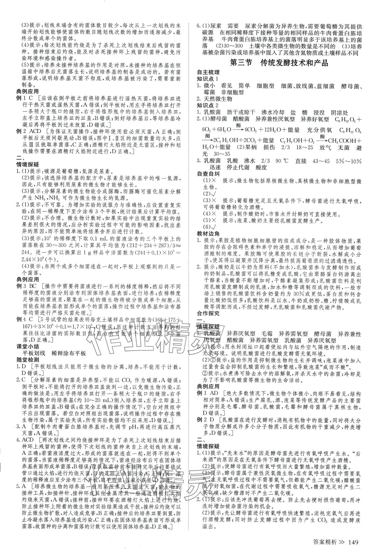 2024年創(chuàng)新設(shè)計(jì)高中生物（生物技術(shù)與工程）高中生物選擇性必修3蘇教版 參考答案第8頁(yè)