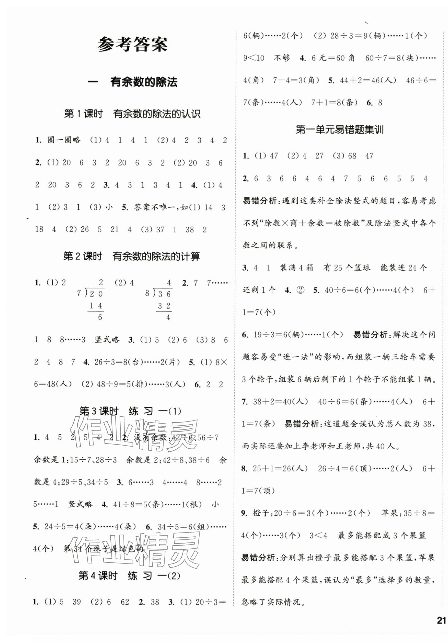 2024年通城學典課時新體驗二年級數(shù)學下冊蘇教版 第1頁