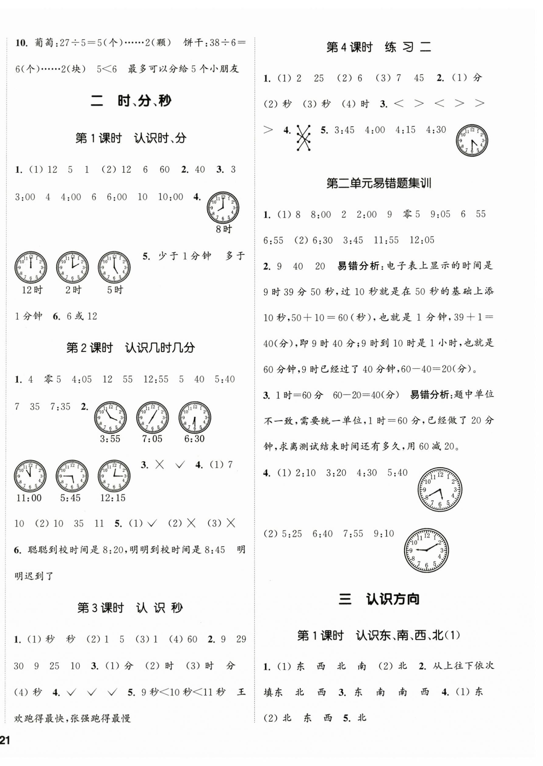 2024年通城學(xué)典課時(shí)新體驗(yàn)二年級(jí)數(shù)學(xué)下冊(cè)蘇教版 第2頁(yè)