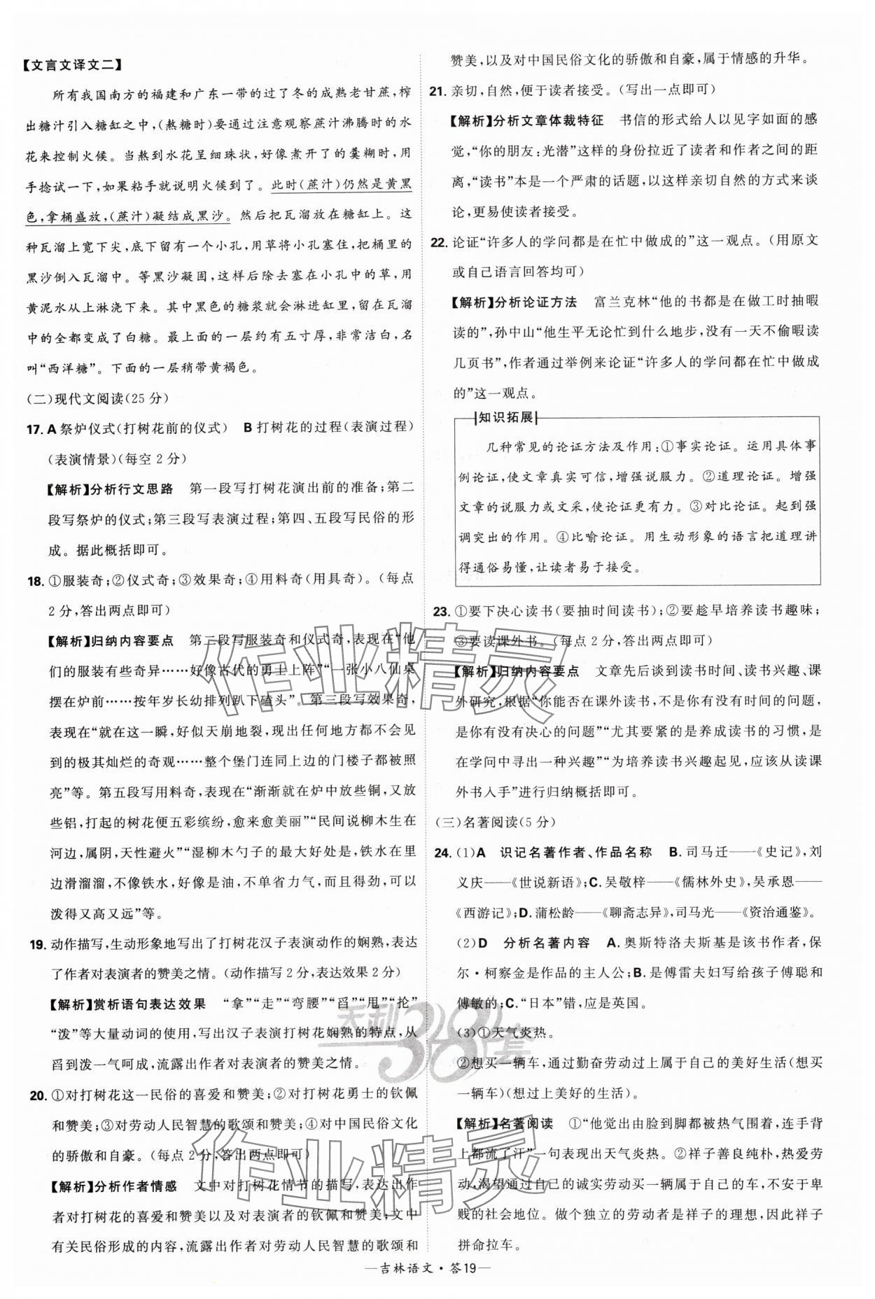 2024年天利38套中考試題精選語(yǔ)文吉林專版 參考答案第19頁(yè)