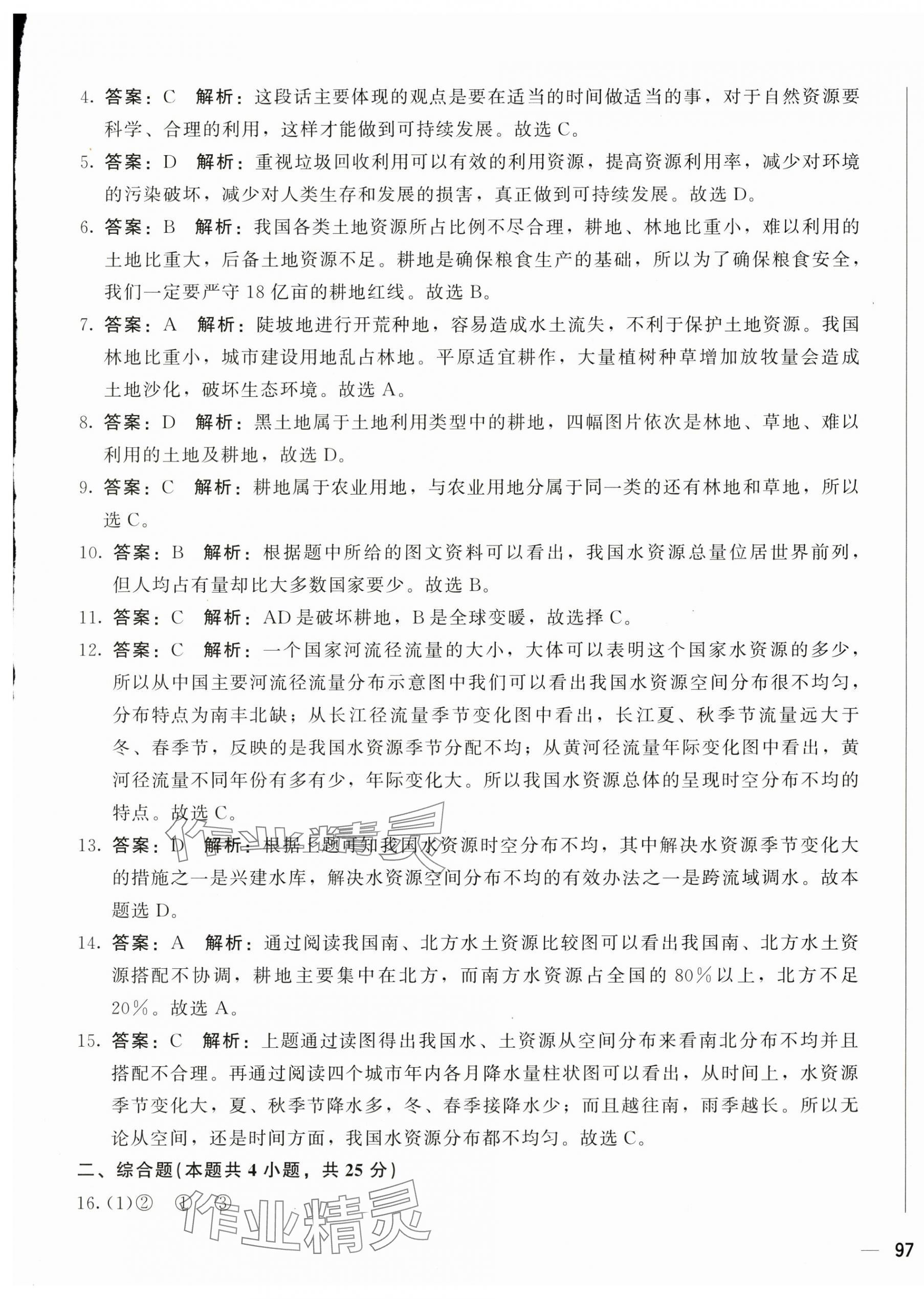 2024年學(xué)考一本通八年級地理下冊人教版 第17頁