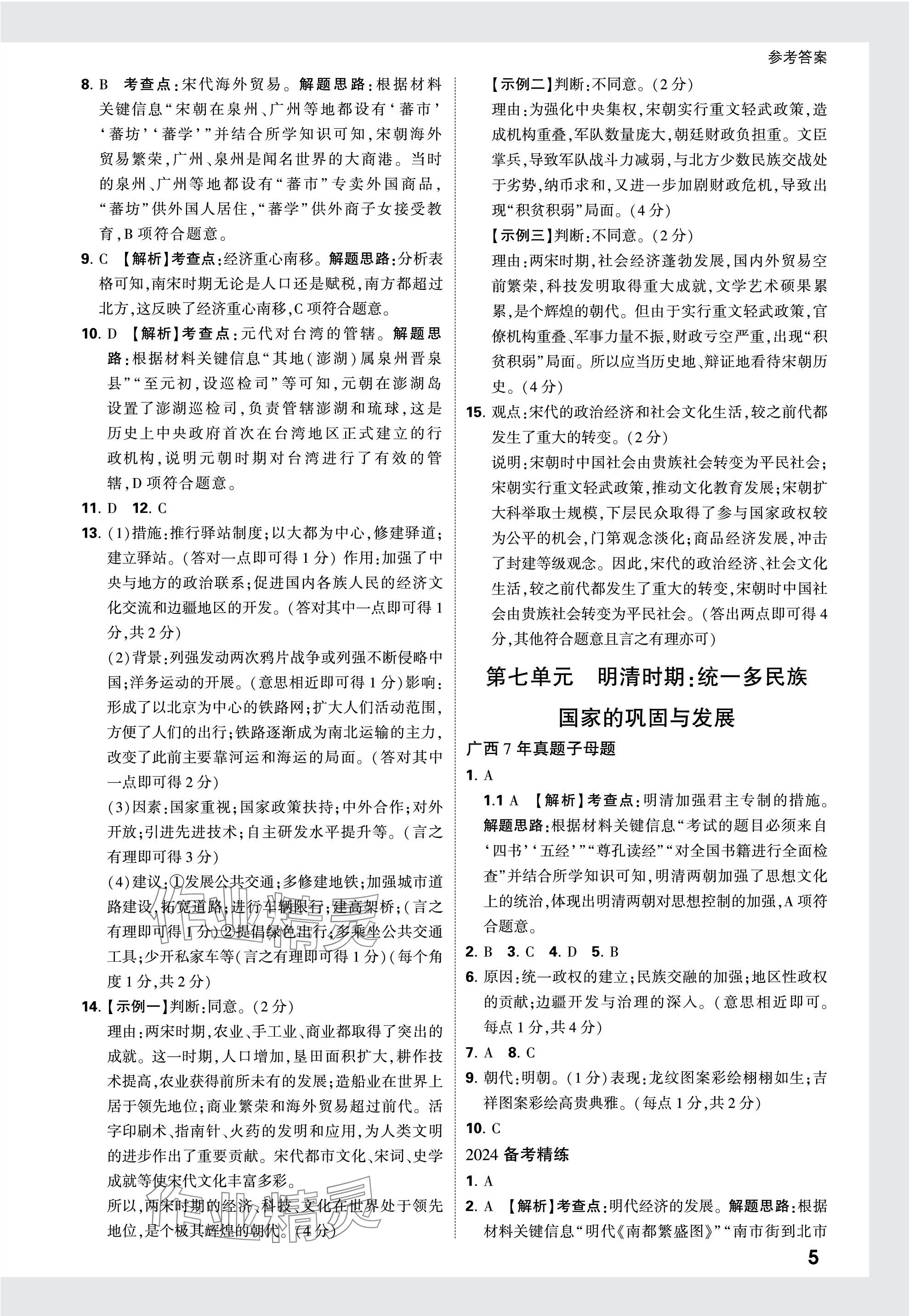 2024年萬唯中考試題研究歷史廣西專版 參考答案第5頁