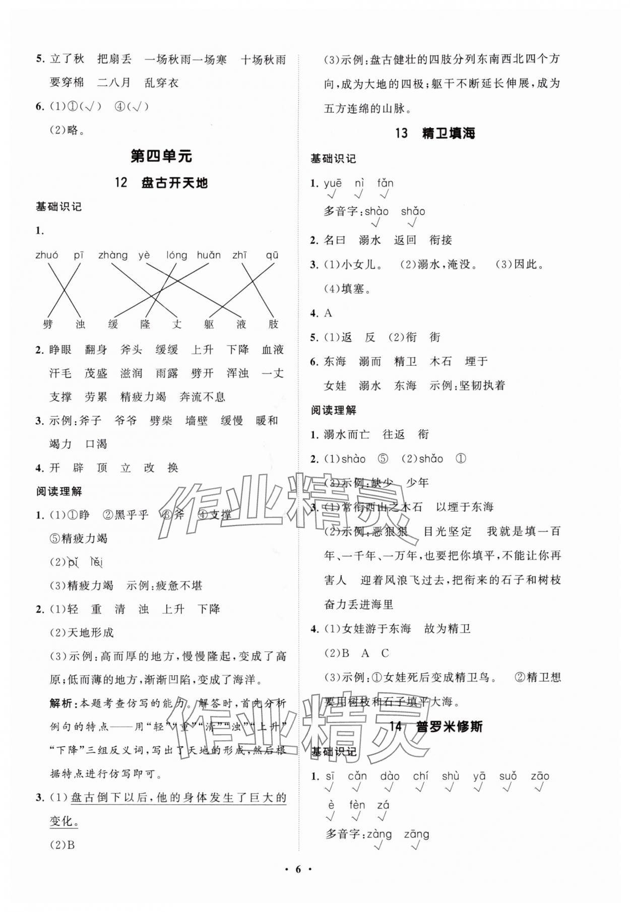 2025年同步練習冊分層指導四年級語文上冊人教版 參考答案第6頁