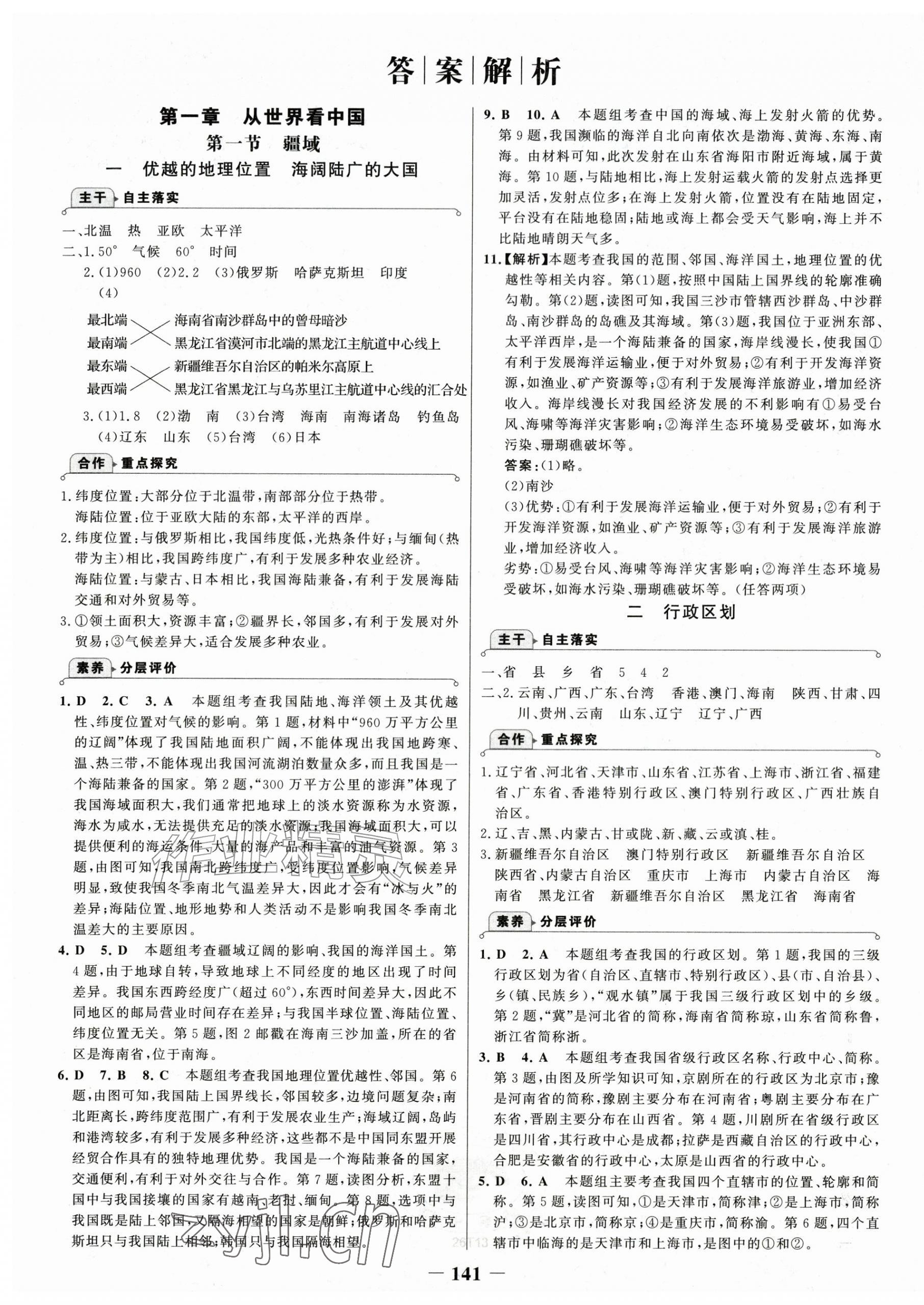 2026年世纪金榜金榜学案八年级地理上册人教版&nbsp;第1页