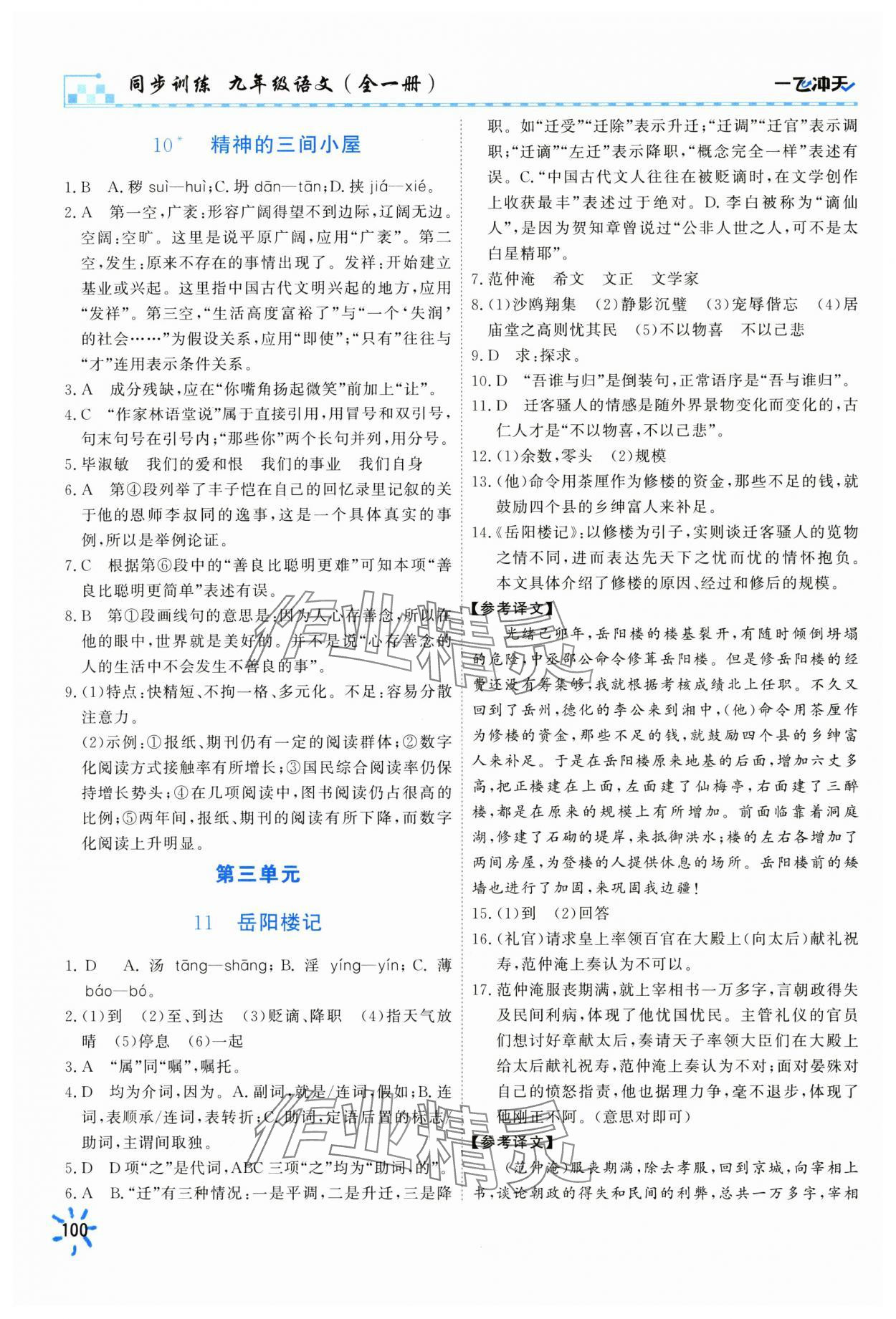 2025年一飛沖天同步訓(xùn)練九年級(jí)語文全一冊(cè)人教版 第6頁