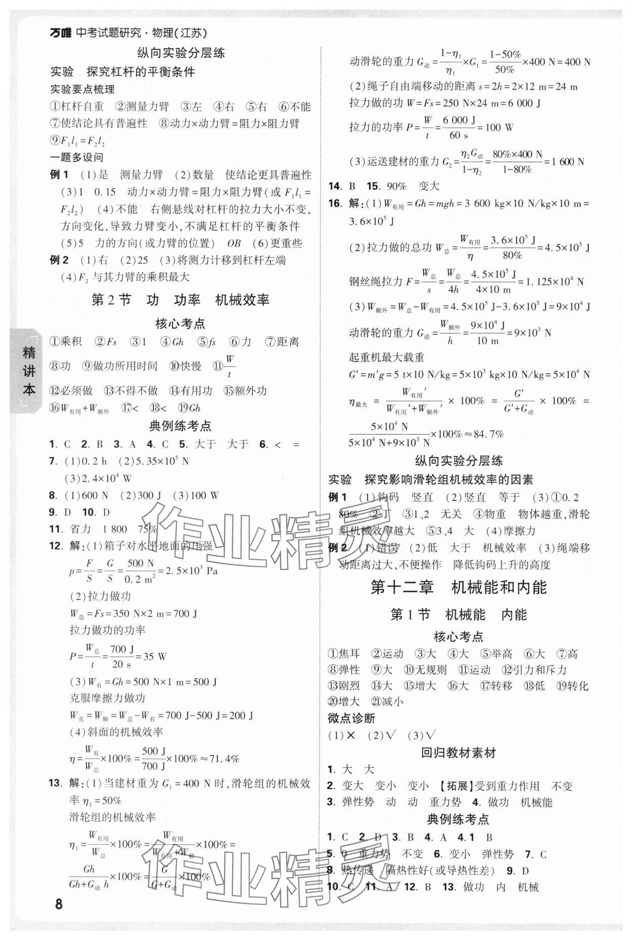 2025年万唯中考试题研究九年级物理苏科版江苏专版 参考答案第8页