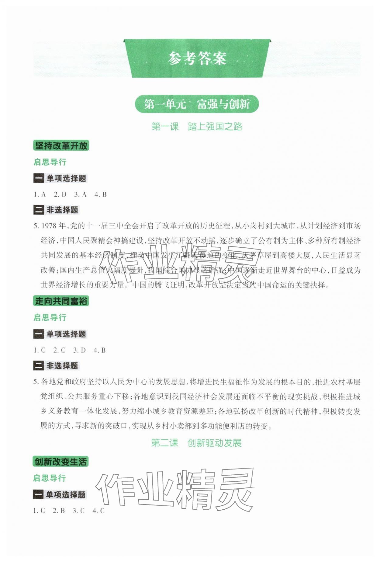 2025年学习指要九年级道德与法治上册人教版 参考答案第1页