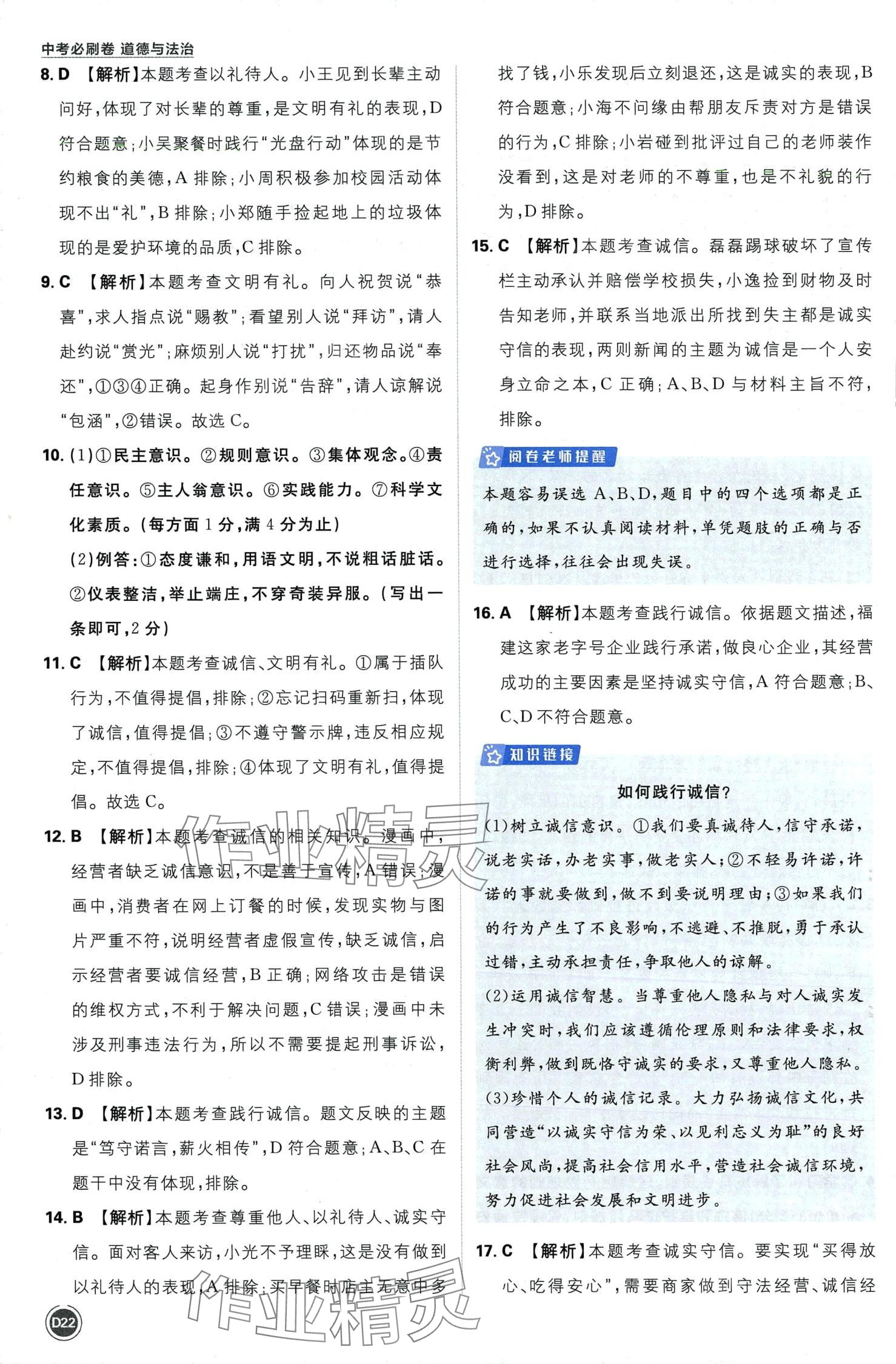 2024年中考必刷卷开明出版社道德与法治中考&nbsp;第24页