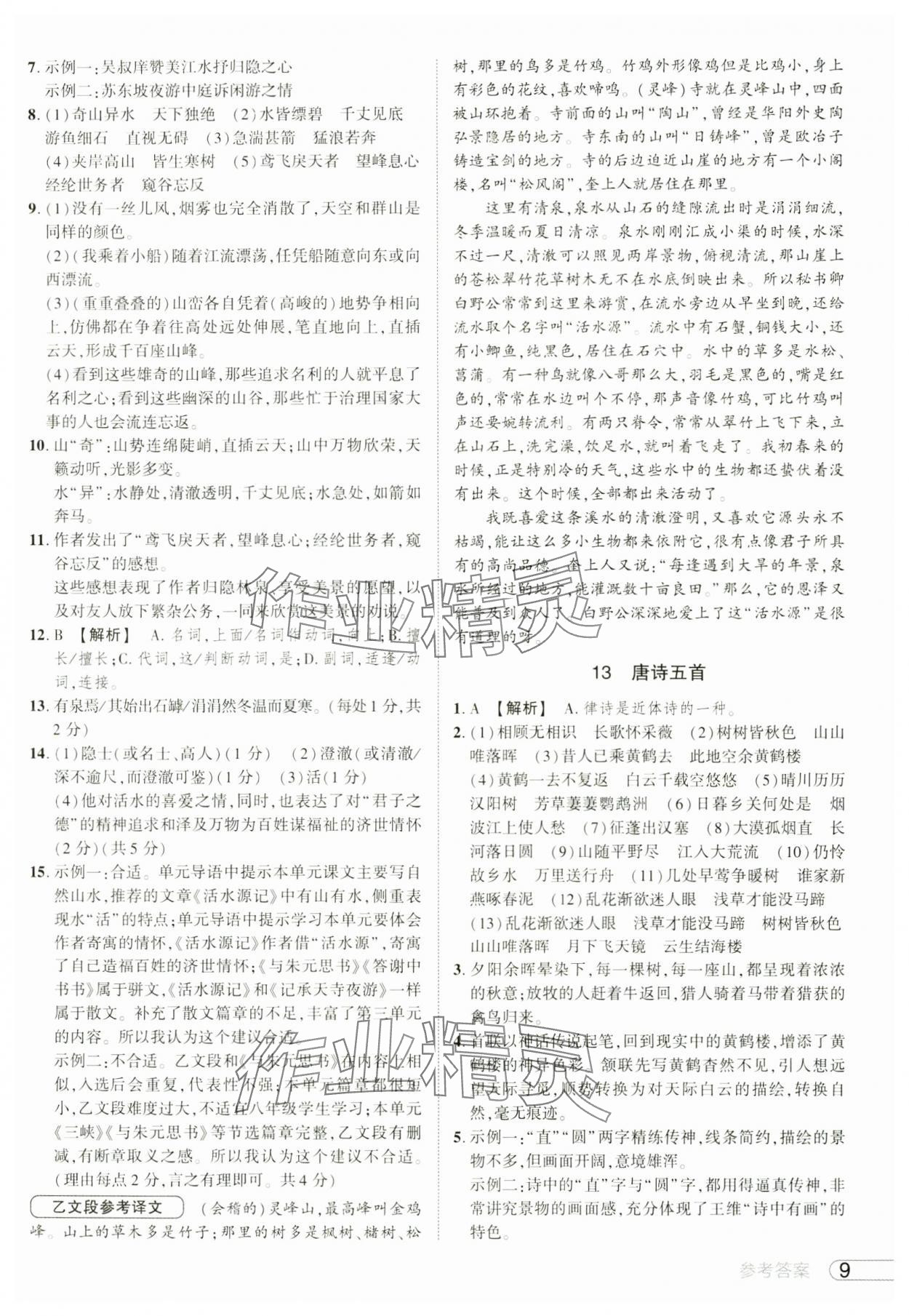 2024年鼎成中考活页好题八年级语文上册人教版河南专版&nbsp;参考答案第9页
