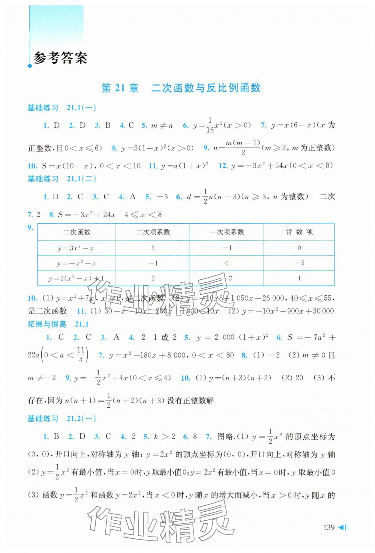 2025年同步练习上海科学技术出版社九年级数学上册沪科版 第1页
