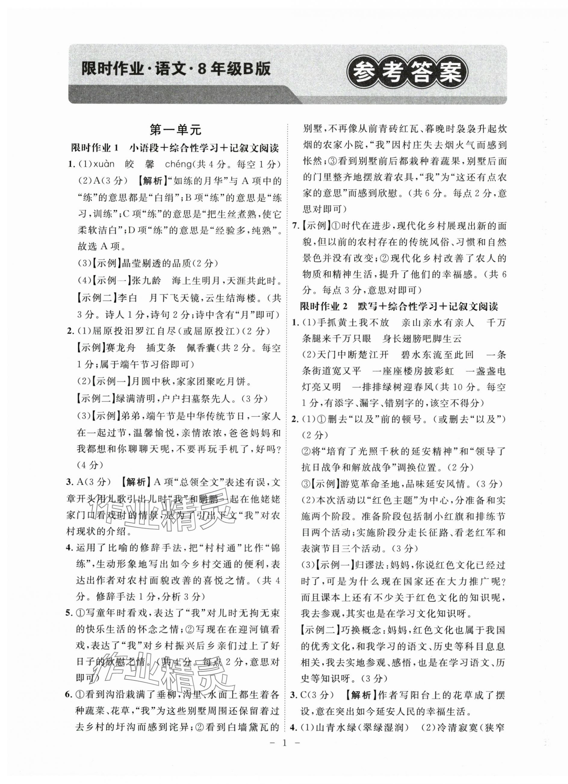 2025年限时作业八年级语文下册人教版B版安徽专版 第1页