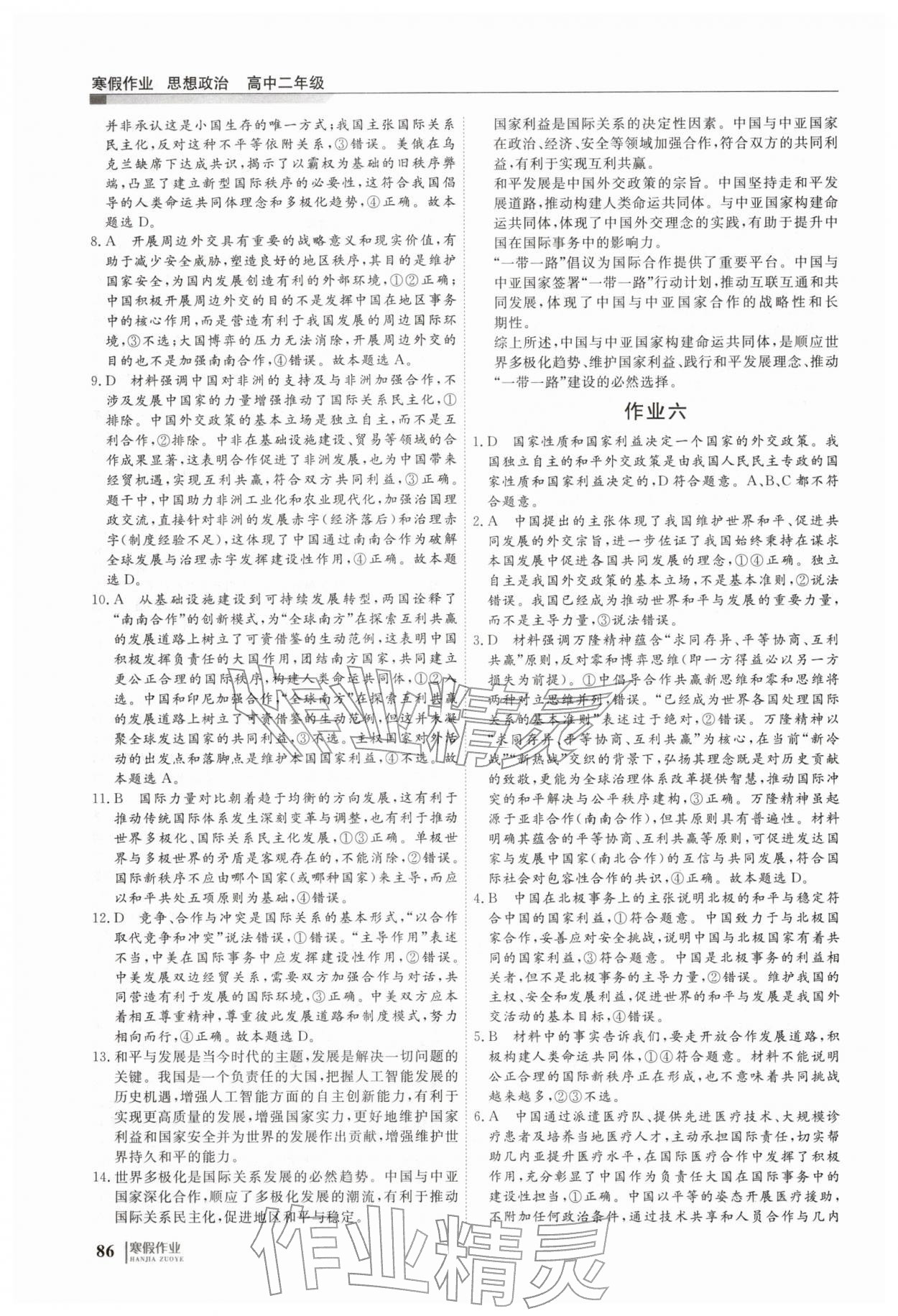 2026年寒假作业明天出版社高二道德与法治&nbsp;第6页