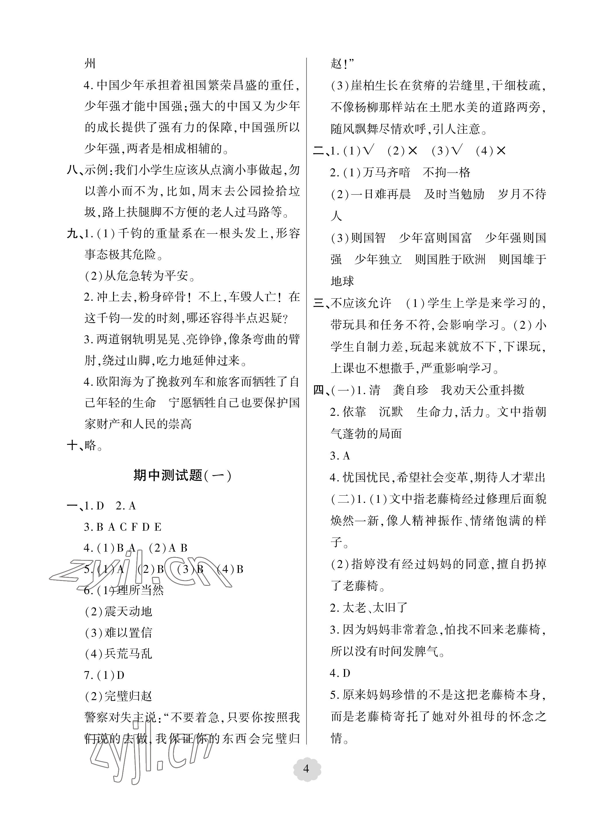 2023年單元自測試卷青島出版社五年級語文上冊人教版 參考答案第4頁