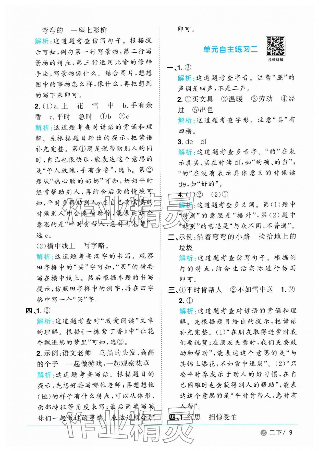 2025年陽光同學(xué)課時優(yōu)化作業(yè)二年級語文下冊人教版江蘇專版 參考答案第9頁