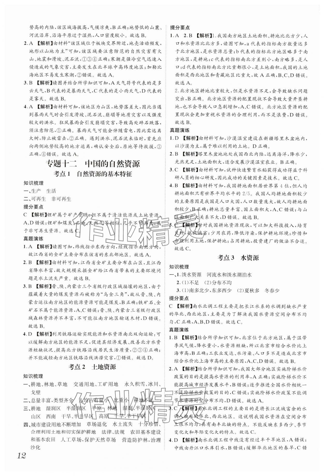 2025年一步名校中考总复习地理河北专版&nbsp;参考答案第12页