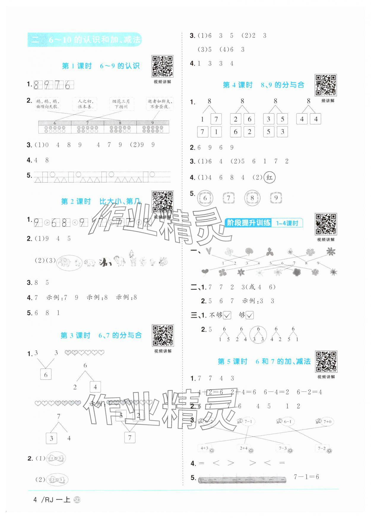 2025年陽光同學(xué)課時(shí)優(yōu)化作業(yè)一年級數(shù)學(xué)上冊人教版菏澤專版 第4頁