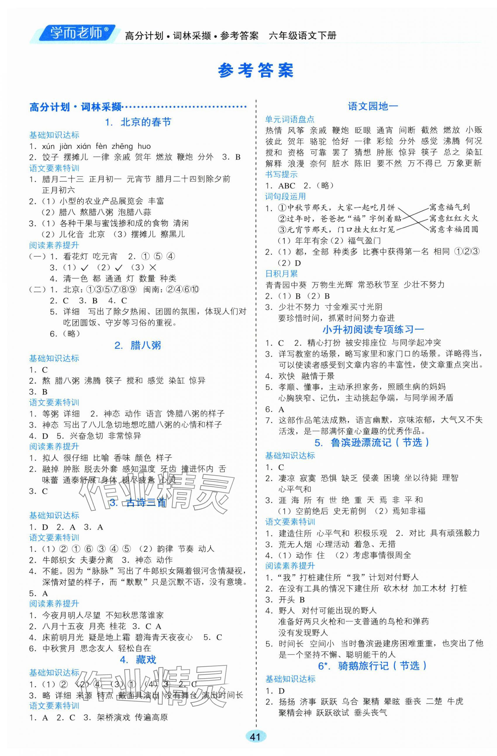 2025年高分计划词林采撷六年级语文下册人教版 第1页