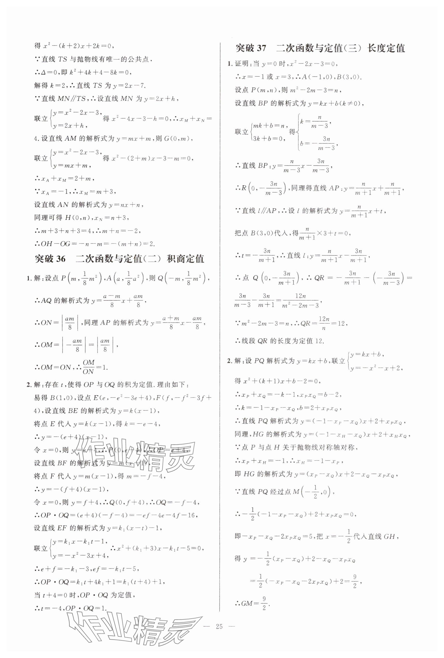 2024年名校壓軸題九年級(jí)數(shù)學(xué)人教版 參考答案第25頁(yè)