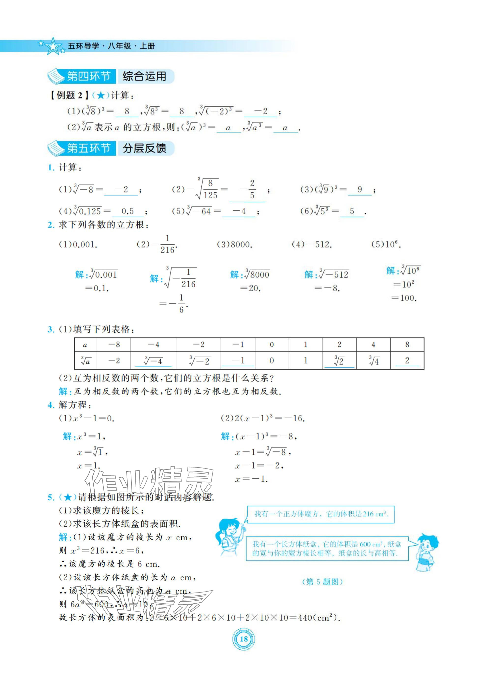 2024年五環導學八年級數學上冊北師大版 參考答案第18頁