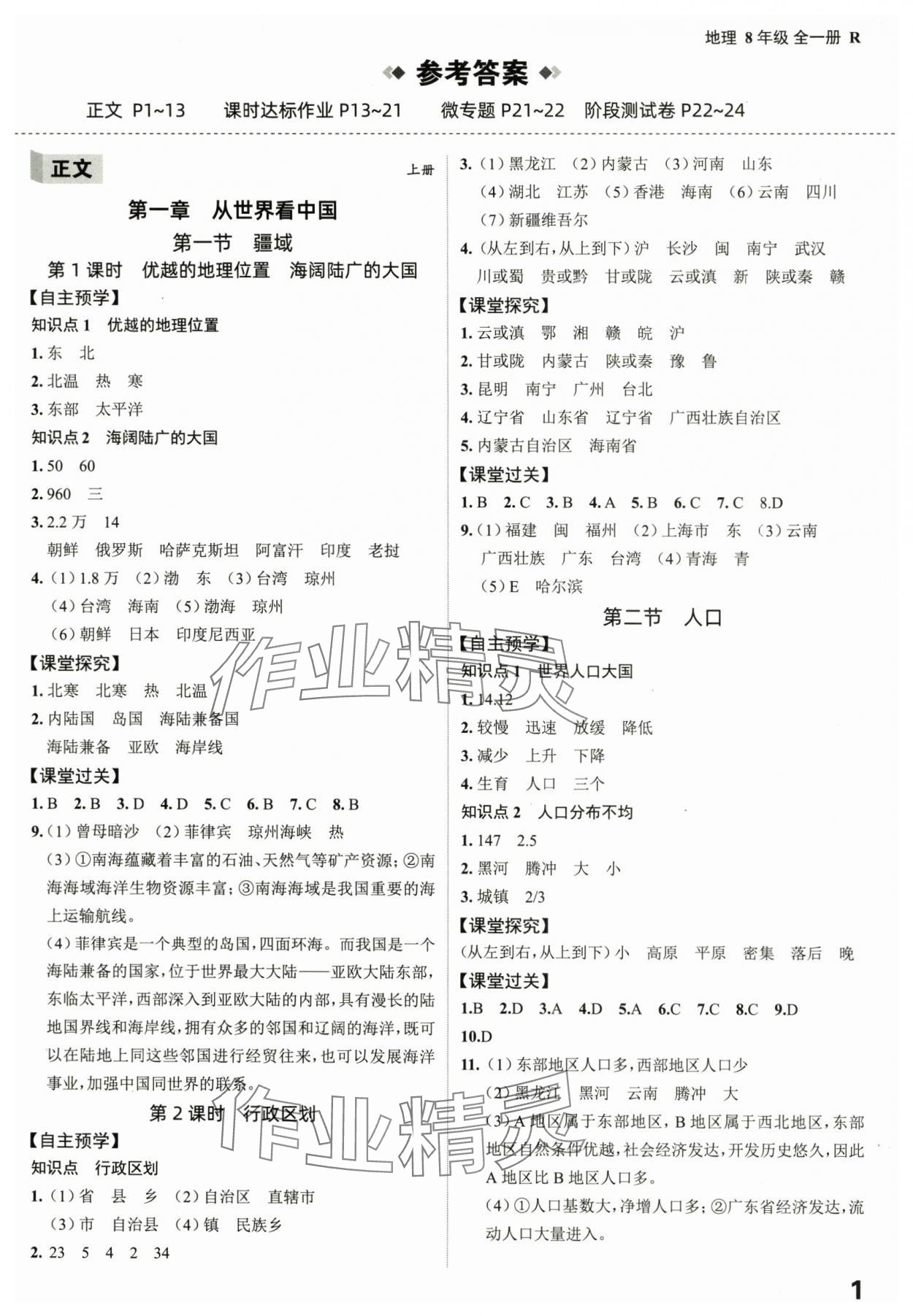 2025年全程突破八年级地理全一册人教版 第1页