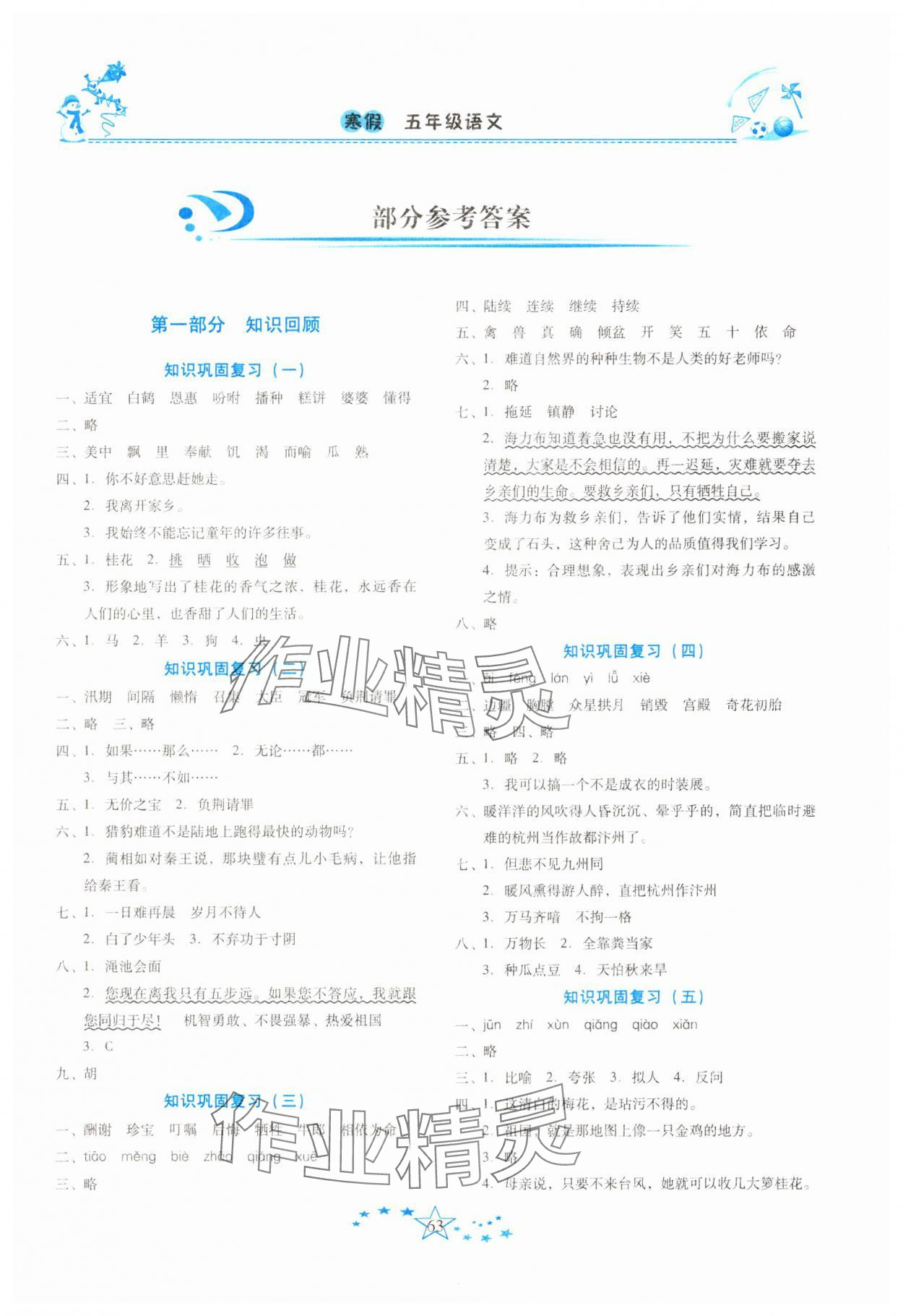 2025年復習計劃100分快樂寒假五年級語文人教版云南專版 第1頁