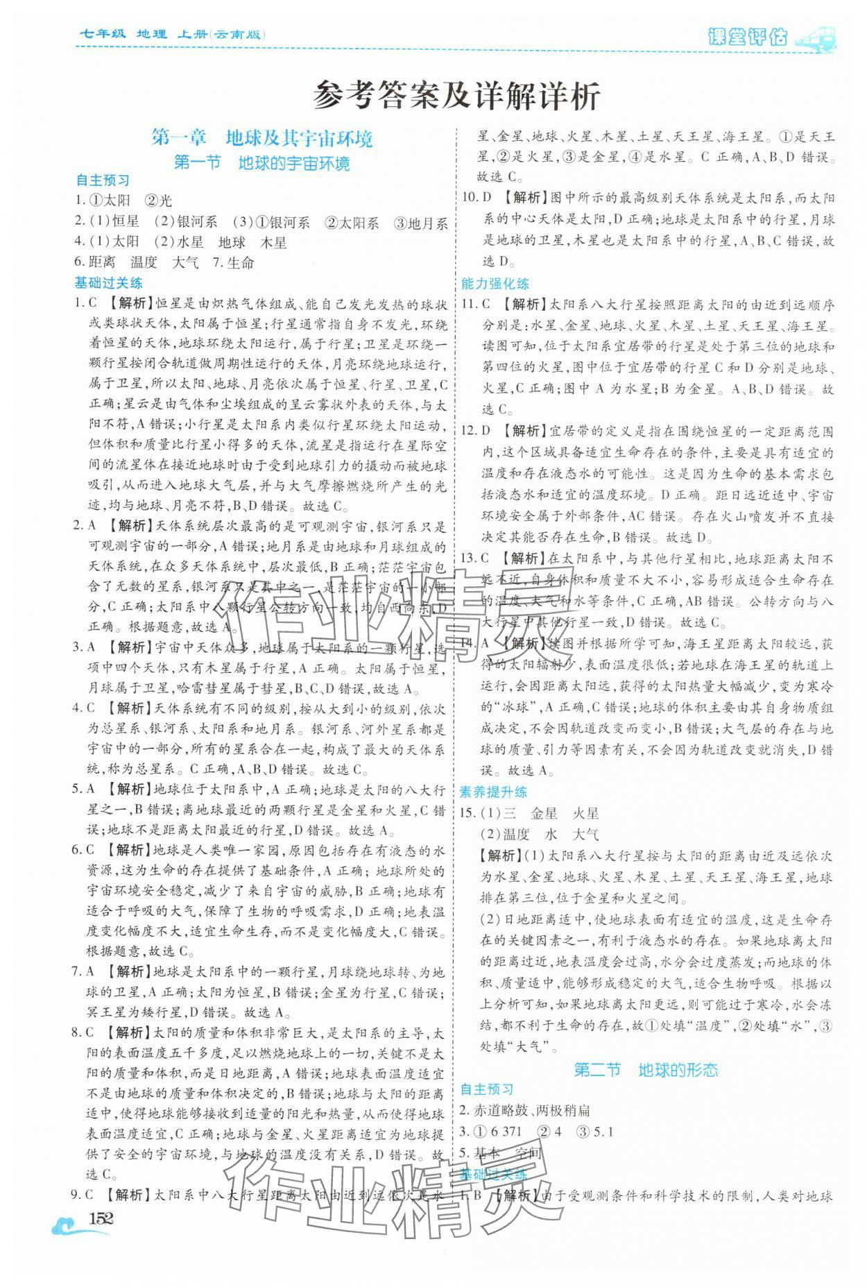 2025年课堂评估七年级地理上册商务星球版云南专版 参考答案第1页