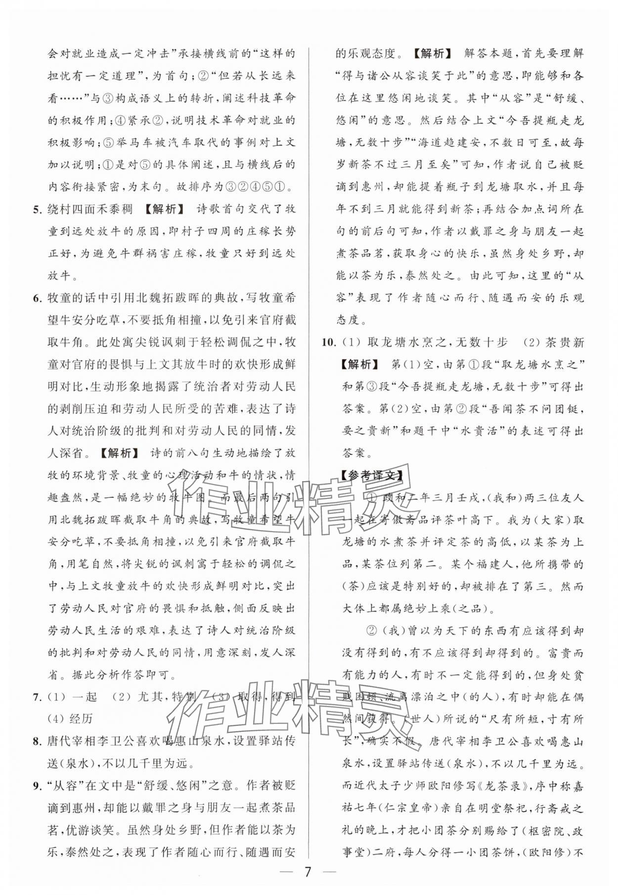 2024年亮点给力大试卷八年级语文下册人教版 参考答案第7页