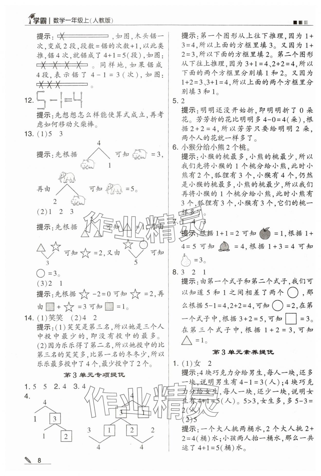 2023年學(xué)霸一年級(jí)數(shù)學(xué)上冊(cè)人教版 第8頁(yè)