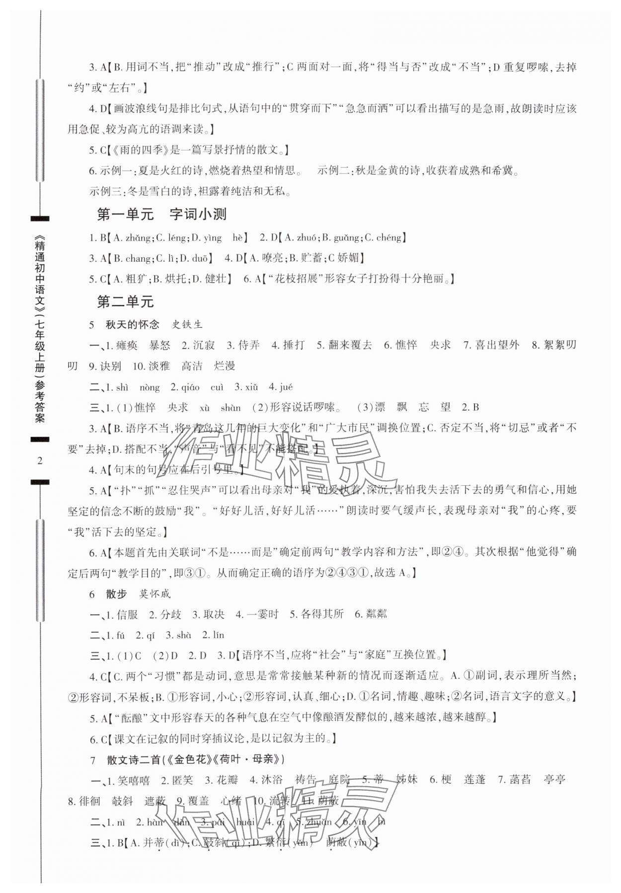 2025年精通初中语文七年级上册人教版 参考答案第2页