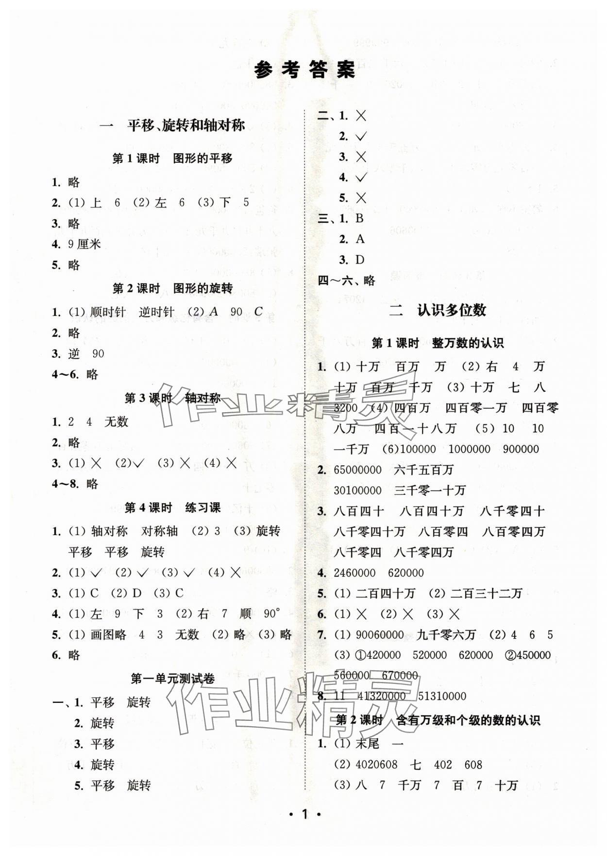 2025年創(chuàng)新課時作業(yè)本四年級數(shù)學(xué)下冊蘇教版 第1頁