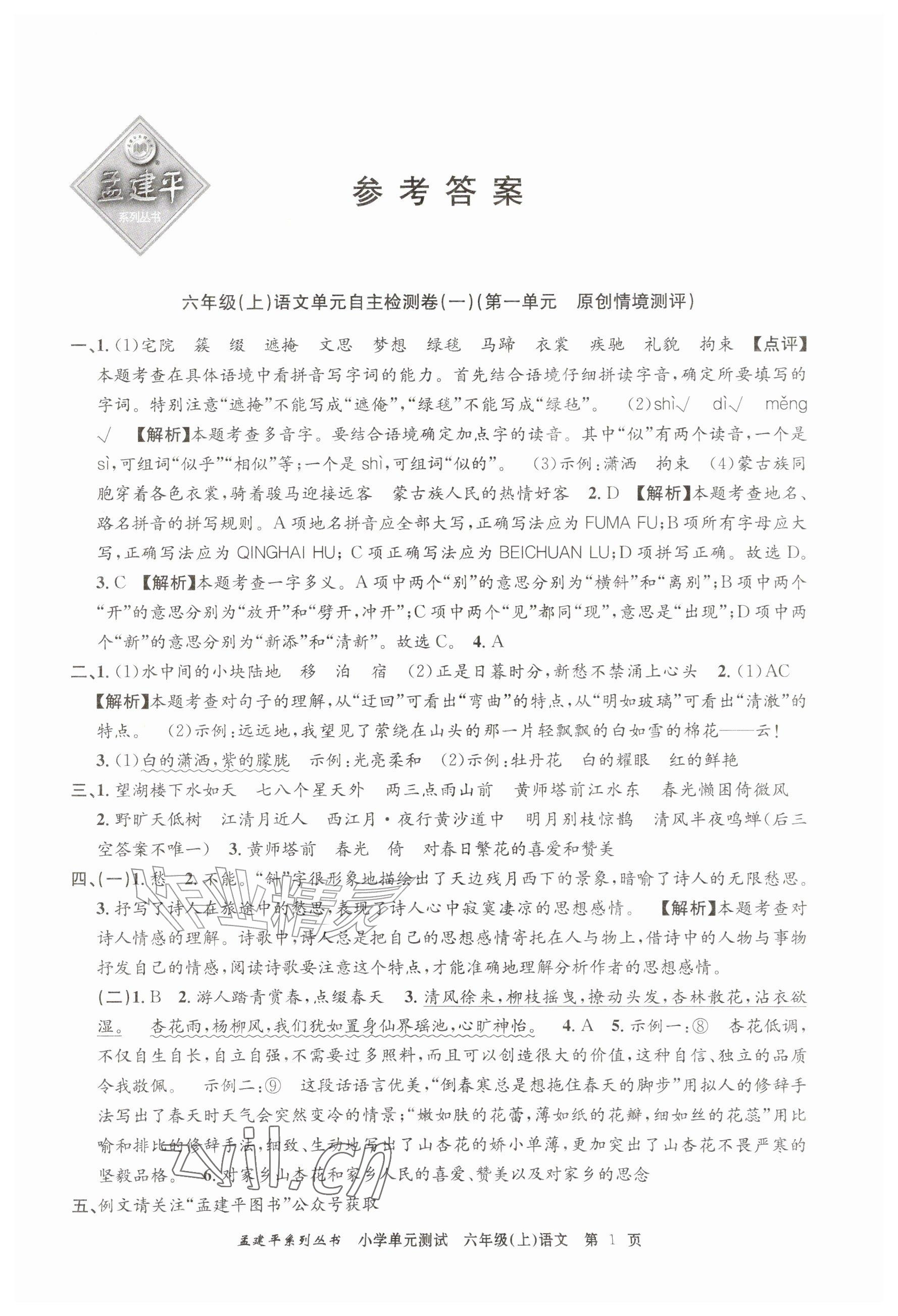 2026年孟建平单元测试六年级语文上册人教版&nbsp;参考答案第1页