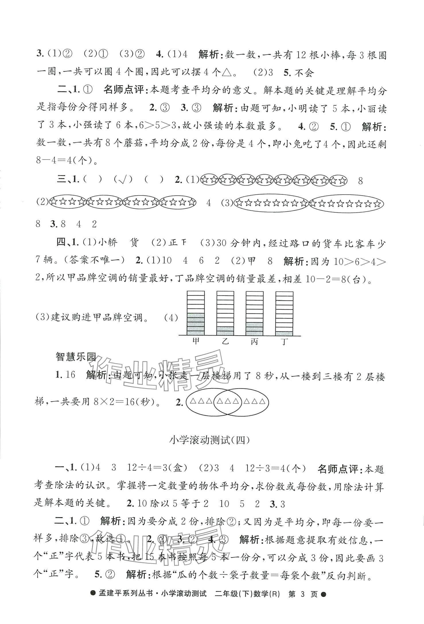 2024年孟建平小学滚动测试二年级数学下册人教版 第3页