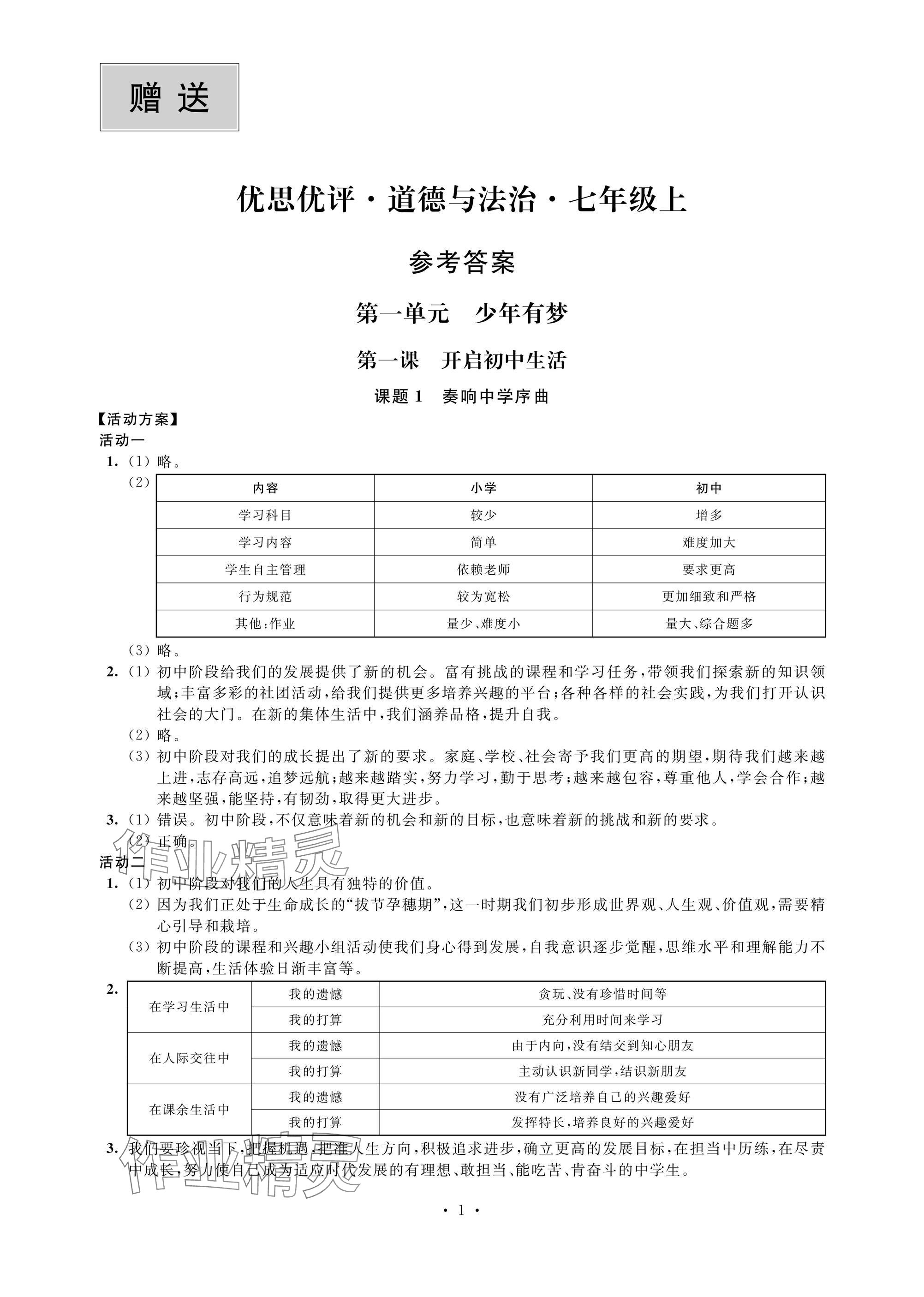 2024年優(yōu)思優(yōu)評七年級道德與法治上冊人教版 參考答案第1頁