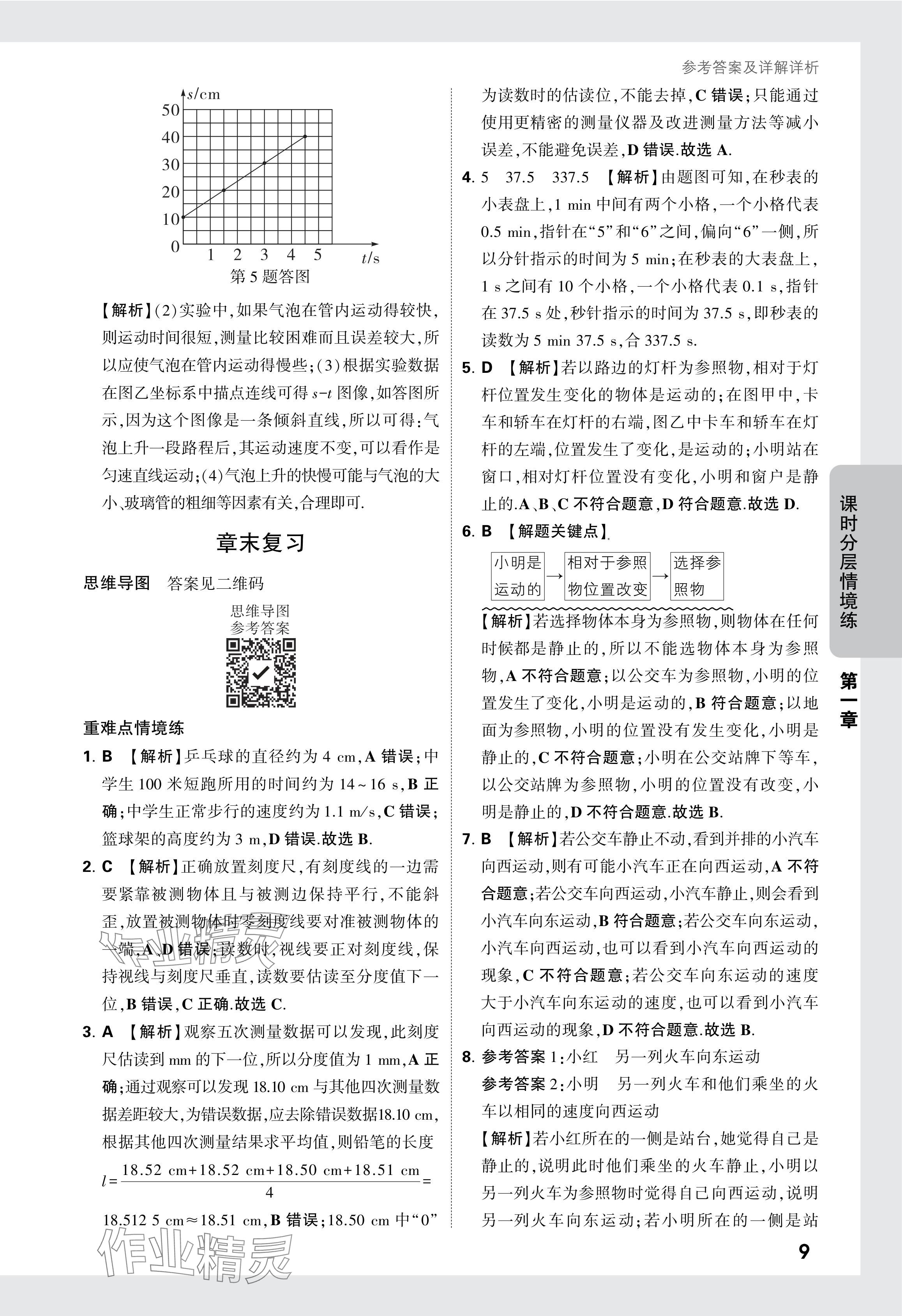 2024年萬唯中考情境題八年級物理上冊人教版 參考答案第9頁